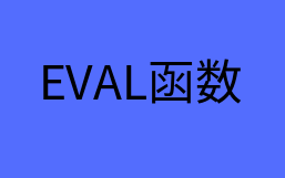 js eval函数(eval()函数的作用是什么)