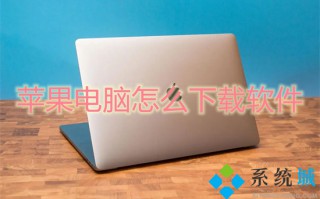苹果电脑怎么下载软件 mac怎么下载软件