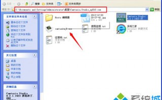 xp系统安装录屏软件Camtasia Studio的方法