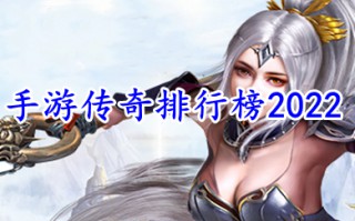 手游传奇排行榜2022 2022年最火的传奇手游