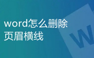 word怎么删除页眉横线 word中页眉横线怎么去掉
