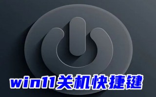 win11关机快捷键 windows11用键盘关机方法