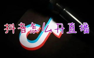 抖音怎么开直播 抖音开直播的方法步骤
