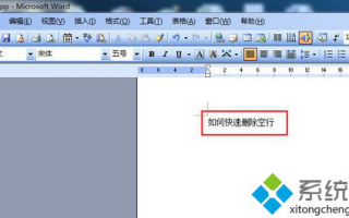 Word如何使用宏快速删除空行