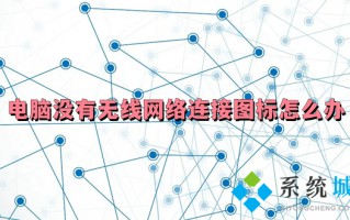电脑没有无线网络连接图标怎么办 电脑不显示网络图标是怎么回事
