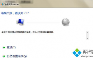 win7系统连接网络失败提示错误代码797解决措施