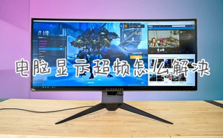 电脑显示超频怎么解决 电脑超频怎么恢复正常