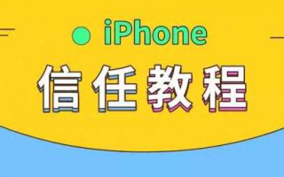 苹果手机怎么设置信任权限设置在哪里设置（iPhone添加信任教程）