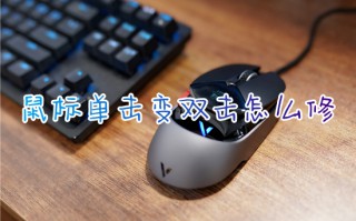 鼠标单击变双击怎么修 鼠标点一下总是成双击怎么办