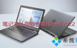 笔记本处理器性能排行榜2022 笔记本电脑cpu天梯图