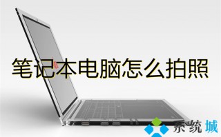 笔记本电脑怎么拍照 笔记本电脑拍照功能在哪里