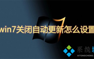 win7关闭自动更新怎么设置 win7如何关闭自动更新