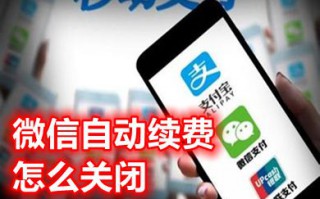 微信自动续费怎么关闭 微信怎么关闭第三方自动扣费