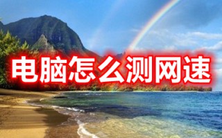 电脑怎么测网速 给自己电脑测网速的方法介绍