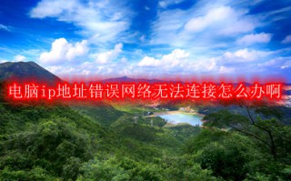 电脑ip地址错误网络无法连接怎么办啊 win10电脑ip地址错误网络无法连接的解决方法