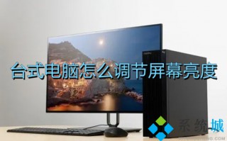 台式电脑怎么调节屏幕亮度 如何调节电脑屏幕亮度