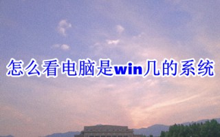 怎么看电脑是win几的系统 查看win几系统的几种方法介绍