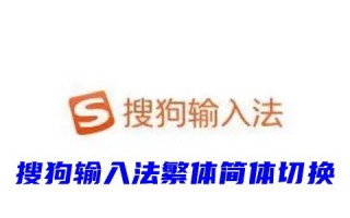 笔记本电脑搜狗输入法繁体简体切换 搜狗输入法简体字繁体字转换快捷键
