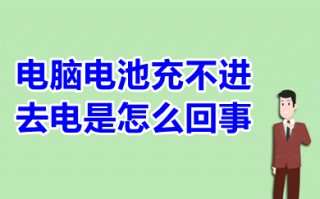 电脑电池充不进去电是怎么回事 电脑电池充不进去电的原因及解决方法