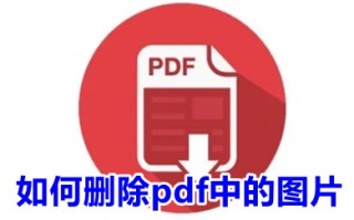 如何删除pdf中的图片 怎么删除pdf中的图片