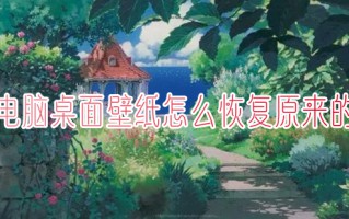 电脑桌面壁纸怎么恢复原来的 电脑背景怎么恢复原状