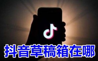 抖音草稿箱在哪 抖音里的草稿箱怎么找不到了