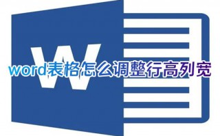word表格怎么调整行高列宽 word文档表格列宽和行高怎么设置方法