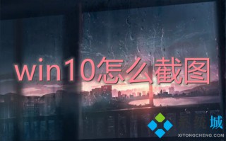 win10怎么截图 win10截图快捷键