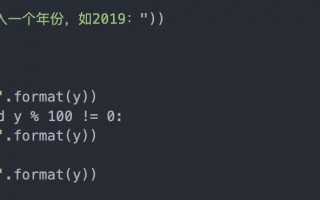 判断是不是闰年的python代码（判断是否是闰年方法）