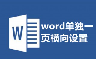 word单独一页横向设置 怎么把word单独一页变成横向