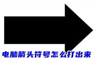 电脑箭头符号怎么打出来(&larr;&uarr;&rarr;&darr;↖↗↘↙)