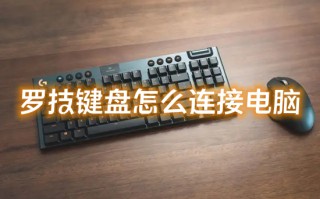 罗技键盘怎么连接电脑 罗技无线键盘连接电脑的方法