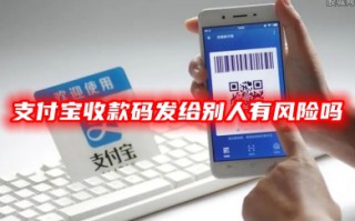 支付宝收款码发给别人有风险吗 支付宝收款码位置介绍