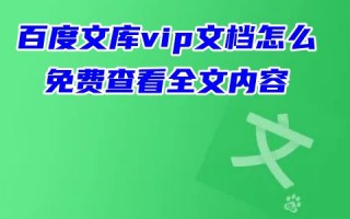 百度文库vip文档怎么免费查看全文内容 百度文库文档免费查看下载方法