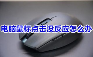 电脑鼠标点击没反应怎么办 win10鼠标能动但点击桌面无反应怎么回事