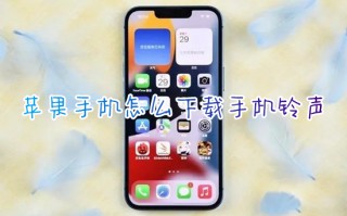 苹果手机怎么下载手机铃声 苹果手机铃声怎么设置歌曲