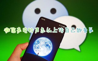 微信来电铃声怎么上传自己的音乐 微信来电铃声怎么设置