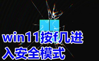 win11按f几进入安全模式 win11进入安全模式的方法介绍