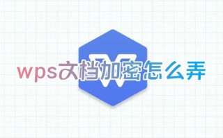wps文档加密怎么弄 word文档加密怎么设置的方法