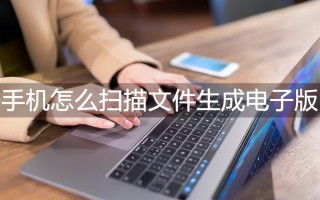 什么是电子版文件怎么做（手机怎么扫描文件生成电子版）
