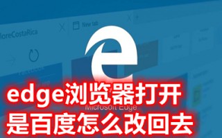 edge浏览器打开是百度怎么改回去 edge怎么去掉默认百度