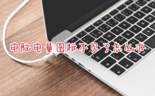电脑电量图标不见了怎么办 电脑任务栏电量图标不见了如何调出