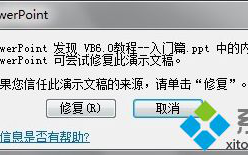 电脑打开ppt文件出错提示ppt中的内容有问题如何解决