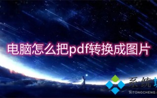 电脑怎么把pdf转换成图片 pdf怎么转换成jpg图片