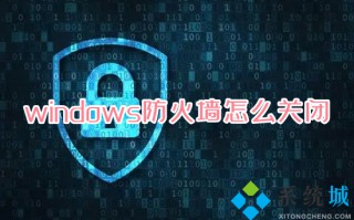 windows防火墙怎么关闭 如何关闭电脑防火墙