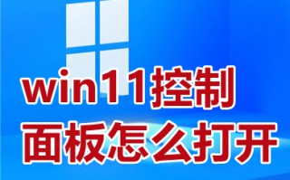 win11控制面板怎么打开 win11控制面板在哪里