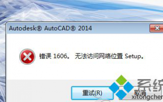 Win7安装cad2014无法访问网络位置提示错误1606怎么办