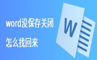 word没保存关闭怎么找回来 Word没保存怎么恢复