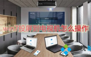 win7投屏到电视机怎么操作 win7怎么打开无线投屏功能
