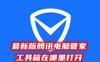 最新版腾讯电脑管家工具箱在哪里打开 腾讯电脑管家16.0工具箱在哪里找到